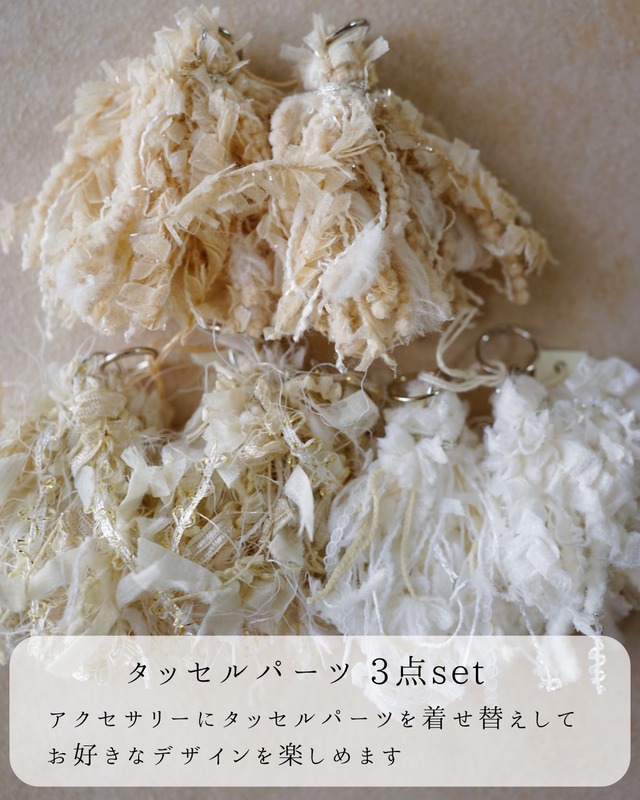 タッセルパーツ 3点  set