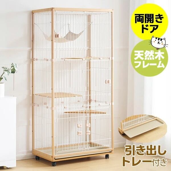 1年品質保証】キャットケージ 3段 木製フレーム｜脱走防止・留守番対応