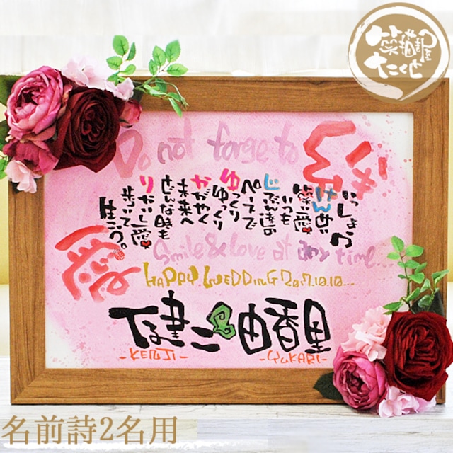 【造花 フラワー額 A3 レッド】詩制作 2人専用/固定デザイン　結婚記念日 新築祝い ウエルカムボード 名前入りギフト 名前詩 名前ポエム