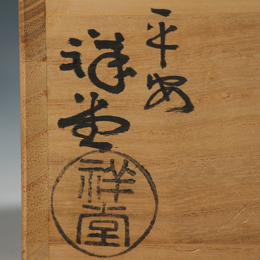 手塚祥堂｜TEZUKA Shodo(京都, 1934- ) 清水焼 色絵 草花文 秋草絵