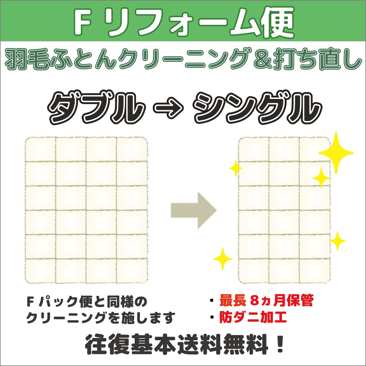 ～Fリフォーム便～ダブル→シングル