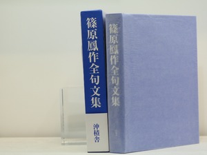 篠原鳳作全句文集　(2001年版)　/　篠原鳳作　　[31919]