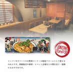【受注生産】のれん 親子丼 Ukiyo-e Style 85×30cm 42650