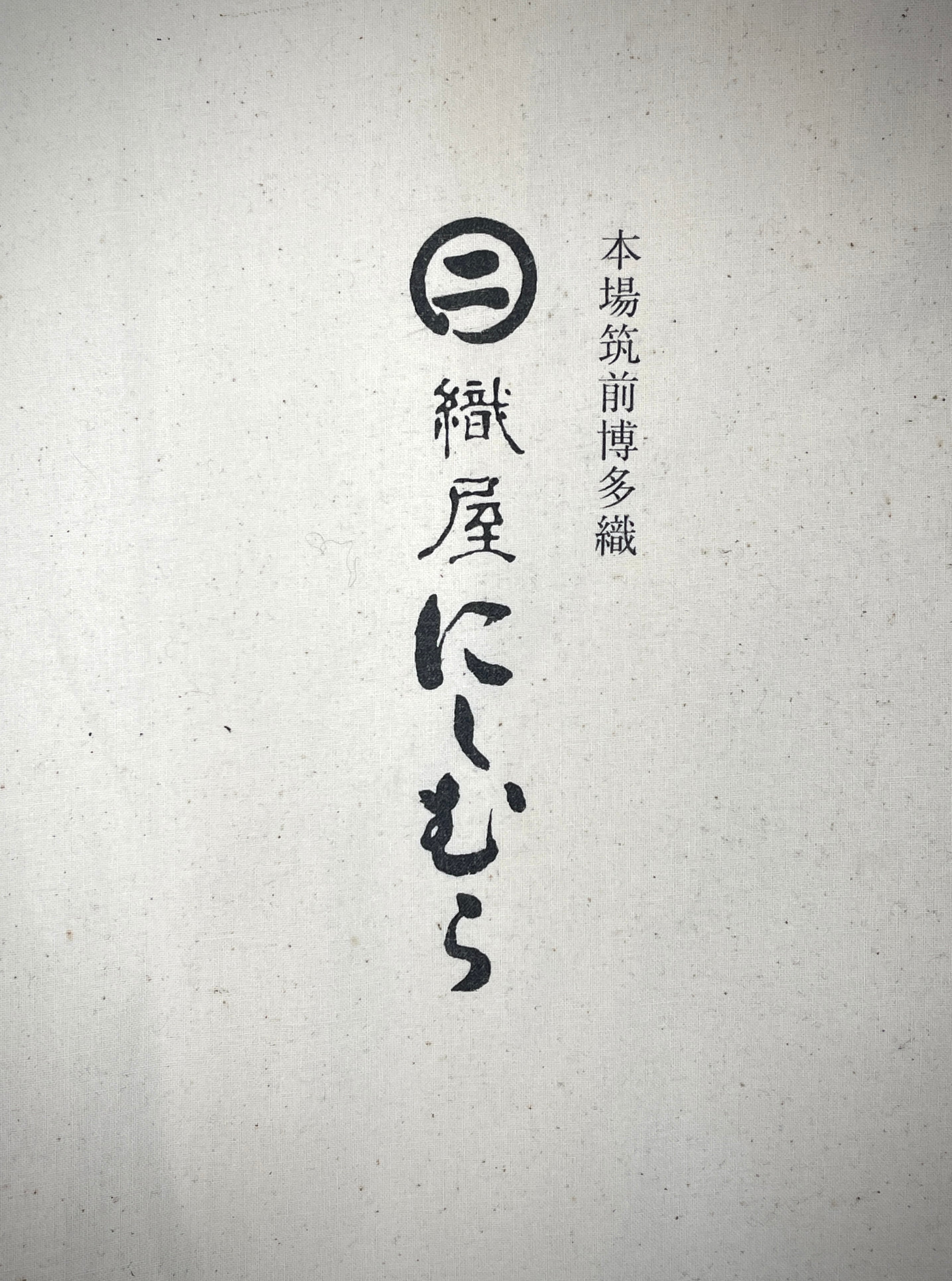 名古屋帯 西村織物 