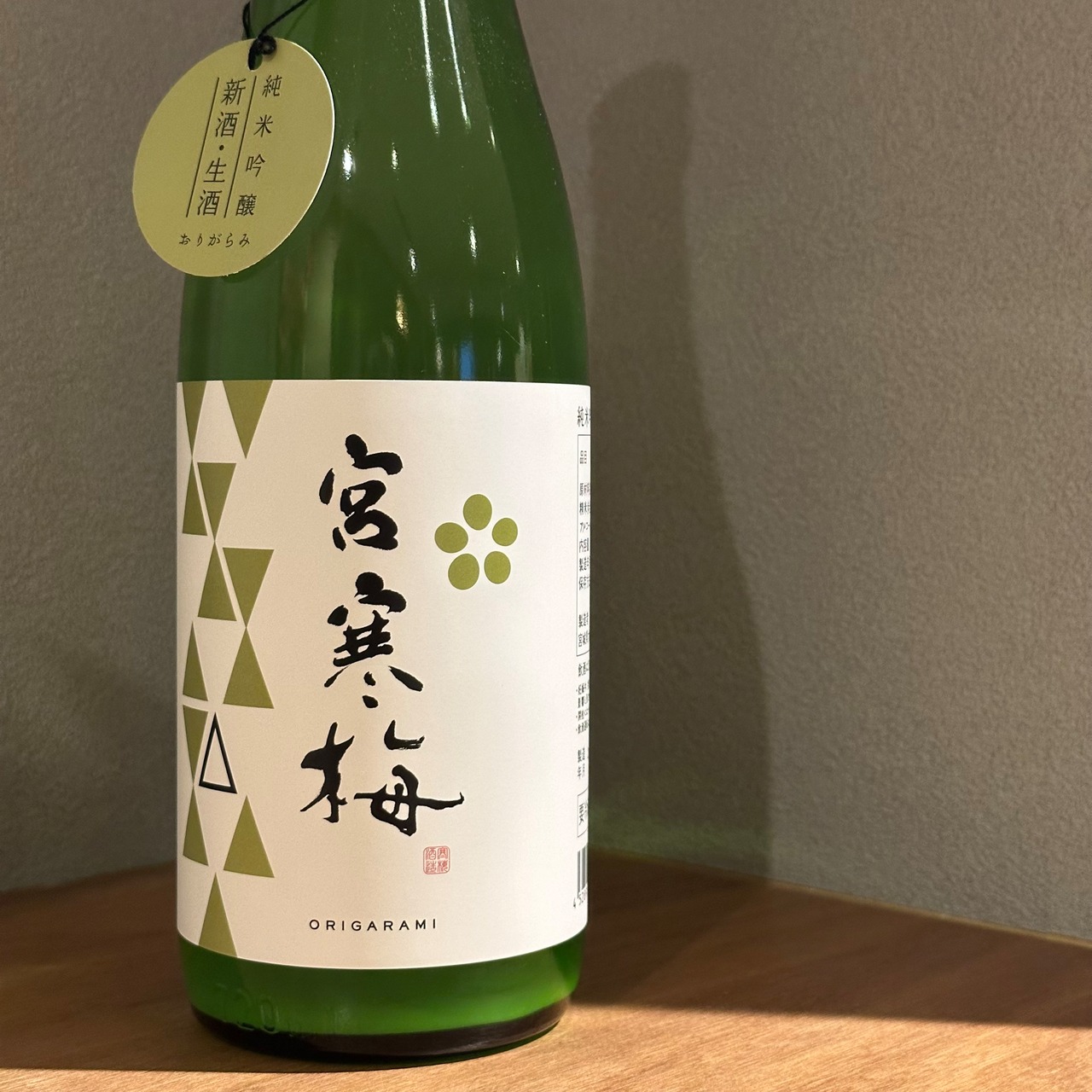 宮寒梅　純米吟醸　おりがらみ生酒　720ml
