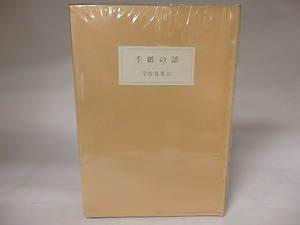 手紙の話　/　宇佐見英治　　[20662]