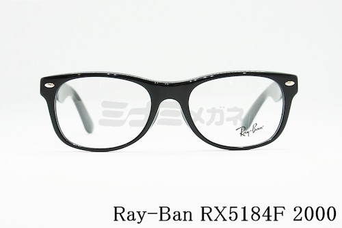 【木村拓哉さん着用】Ray-Ban メガネフレーム RX5184-F 2000 52サイズ NEW Wayfarer ウェリントン ニューウェイファーラー レイバン 正規品 RB5184-F