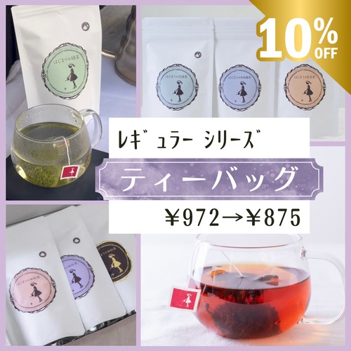 在庫限り【ﾃｨｰﾊﾞｯｸﾞ限定10%OFF】和紅茶・和烏龍茶・緑茶 ﾚｷﾞｭﾗｰｼﾘｰｽﾞ