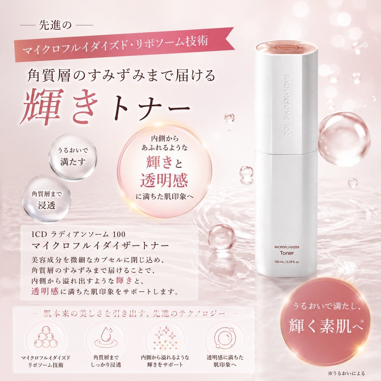 ICD インセルダム ラディアンソーム｜化粧水トナー｜美白シリーズ