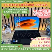 \ 公式ショップ限定価格❣️/ 準美品《2022年LTEモデル》富士通 LIFEBOOK U9312/K 第12世代 SSD256GB FHD 人気ノートパソコン 安心サポート&3ヶ月保証付き