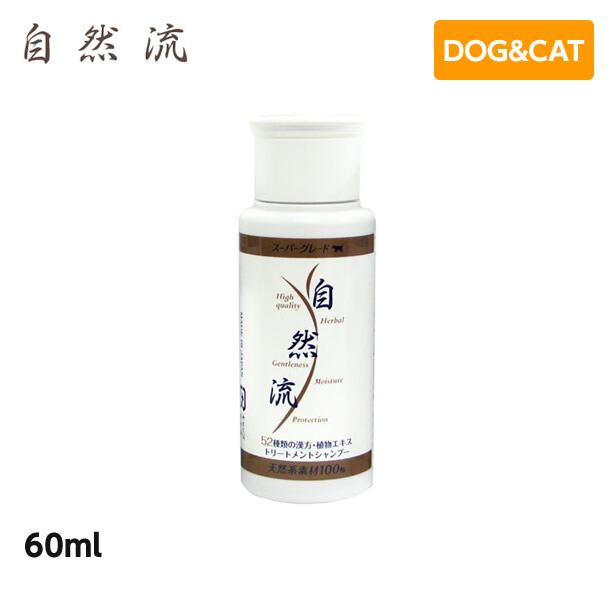 自然流 スーパーグレード 犬 猫用 60ml シャンプー 天然 漢方 ハーブ 植物エキス <br>(犬用品 猫用品 ペットシャンプー 犬用シャンプー 猫用シャンプー)