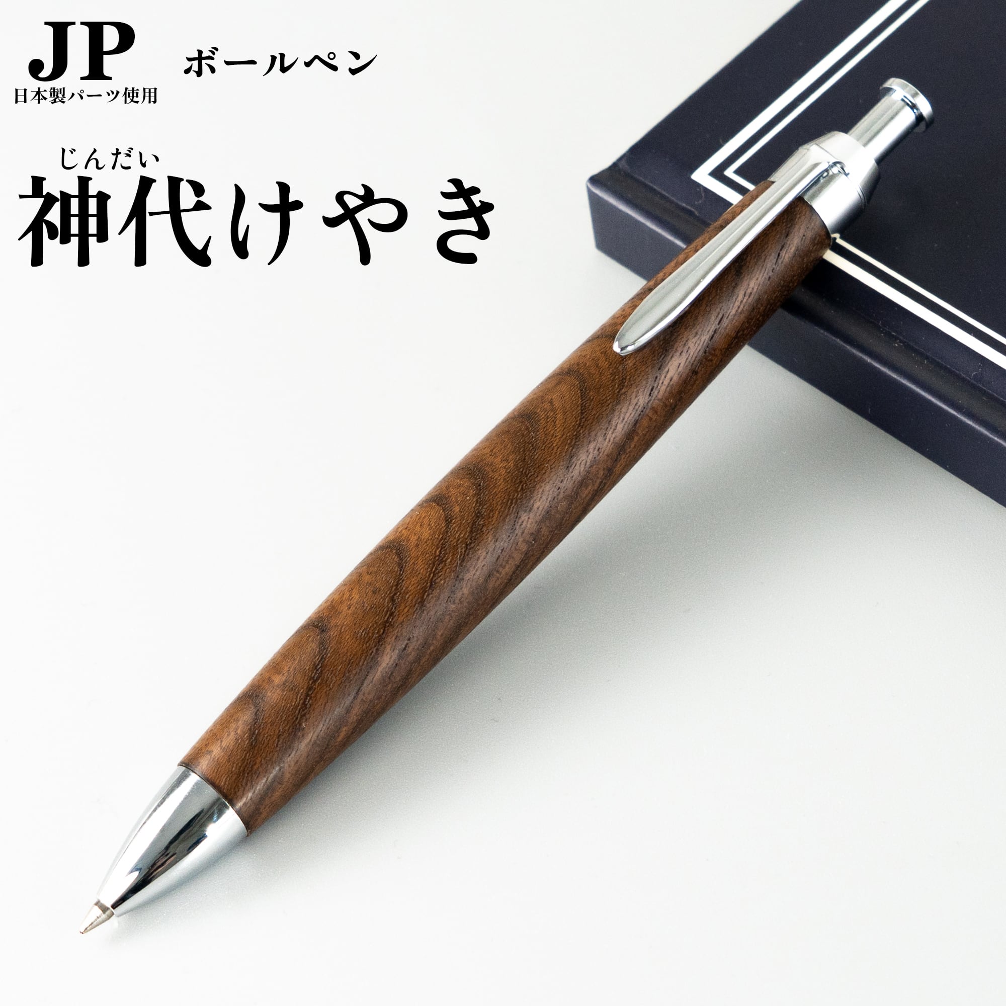 まさみつ　S20ボールペン 神代欅+ノックボタン 新発売】神代欅（じんだいけやき） 上杢 / ノック式木製ボールペン