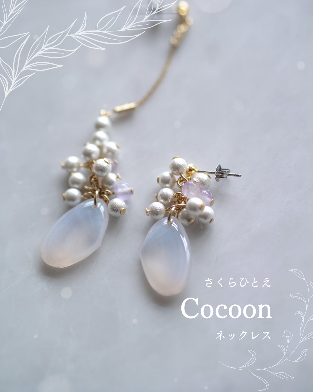 【シークレットキャンペーン】さくらひとえ コクーン ピアス・イヤリング