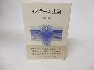 イスラーム生誕　/　井筒俊彦　　[16580]