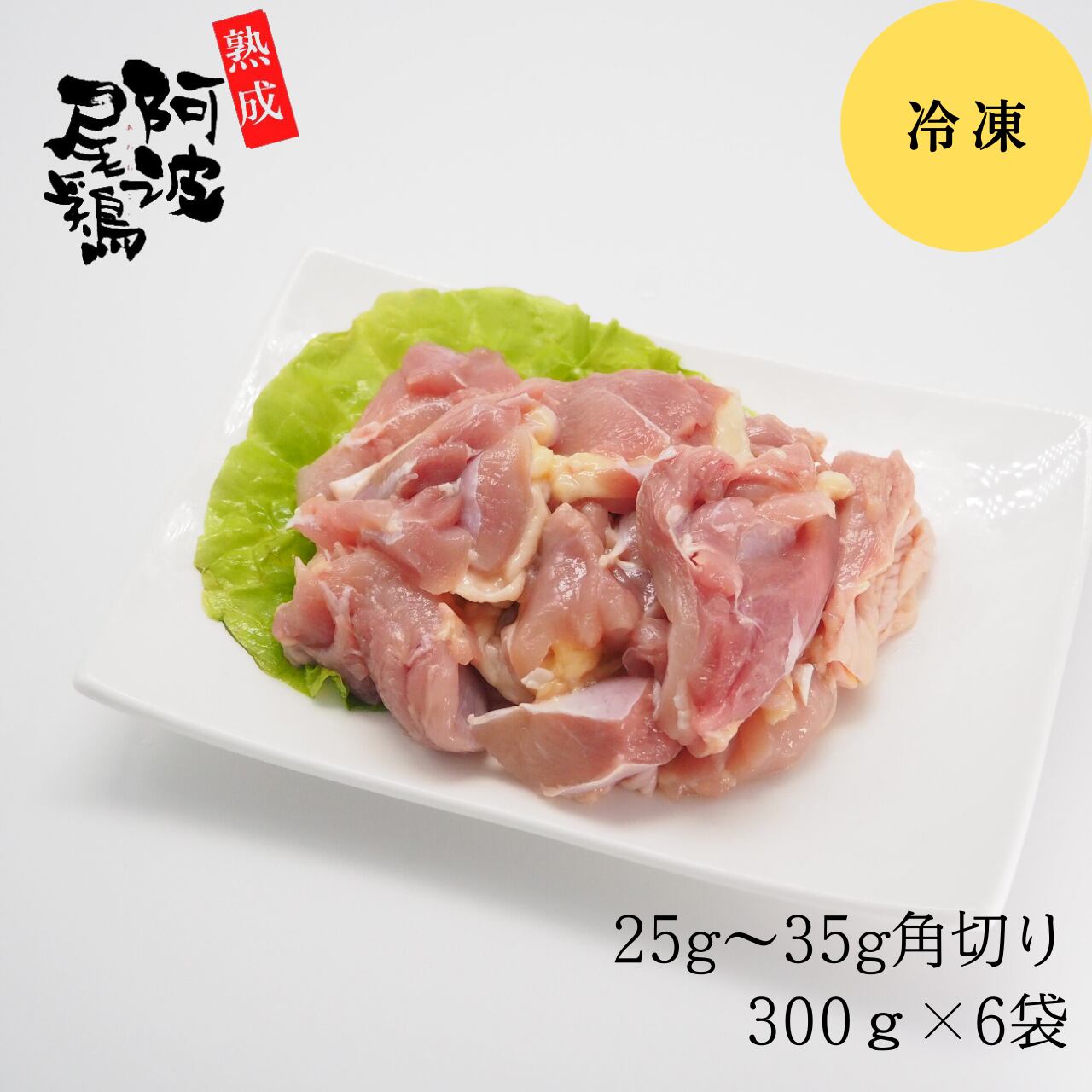 冷凍 熟成阿波尾鶏もも角切り25 35g 300g入り6パック 貞光食糧工業 オンラインショップ 冷凍 熟成阿波尾鶏もも角切り25 35g 300g入り6パック 貞光食糧工業 オンラインショップ