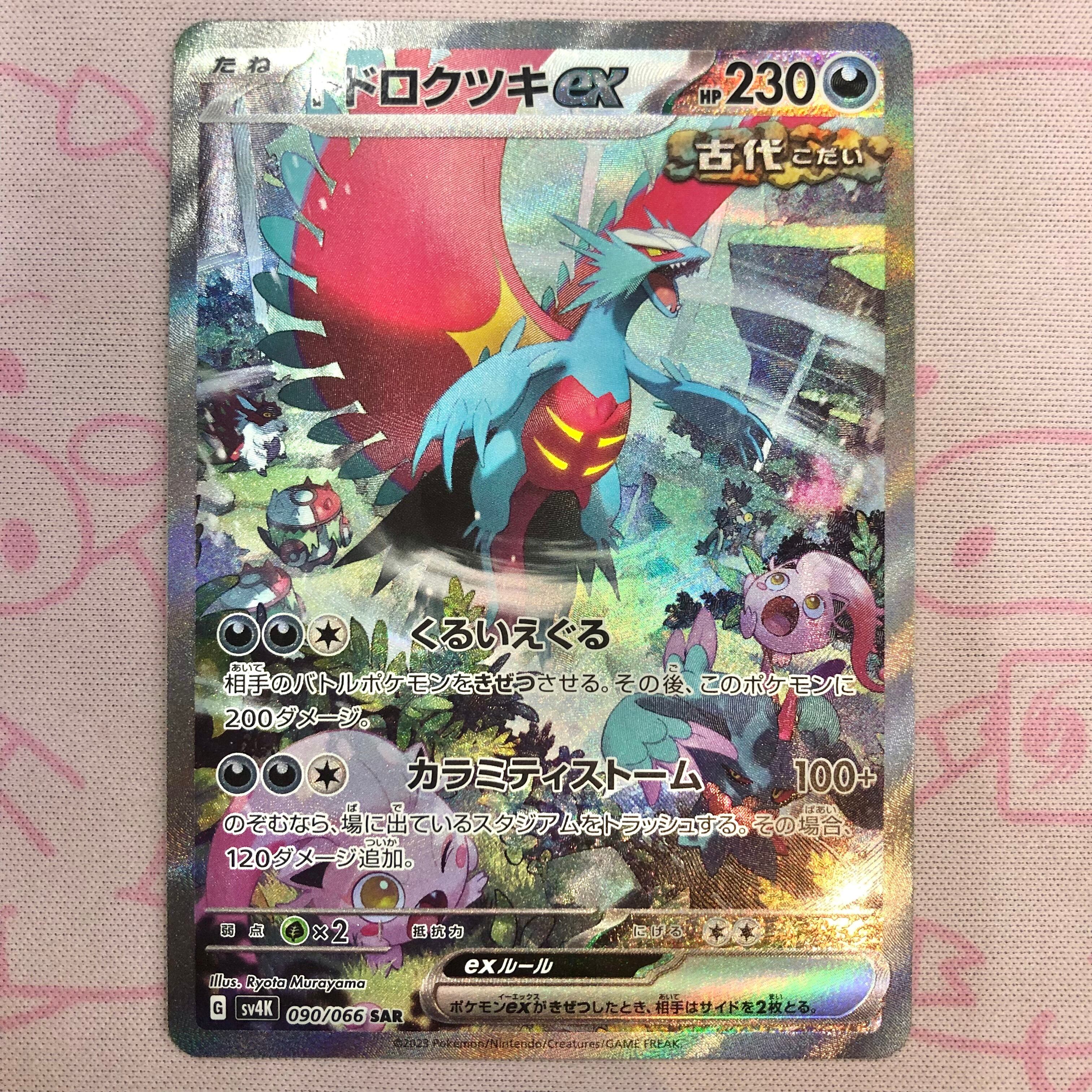 【Aランク】トドロクツキex SAR