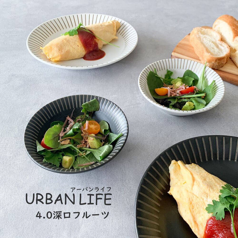 フルーツボウル アーバンライフ 軽量皿 深口フルーツ皿 14.4cm 和食器