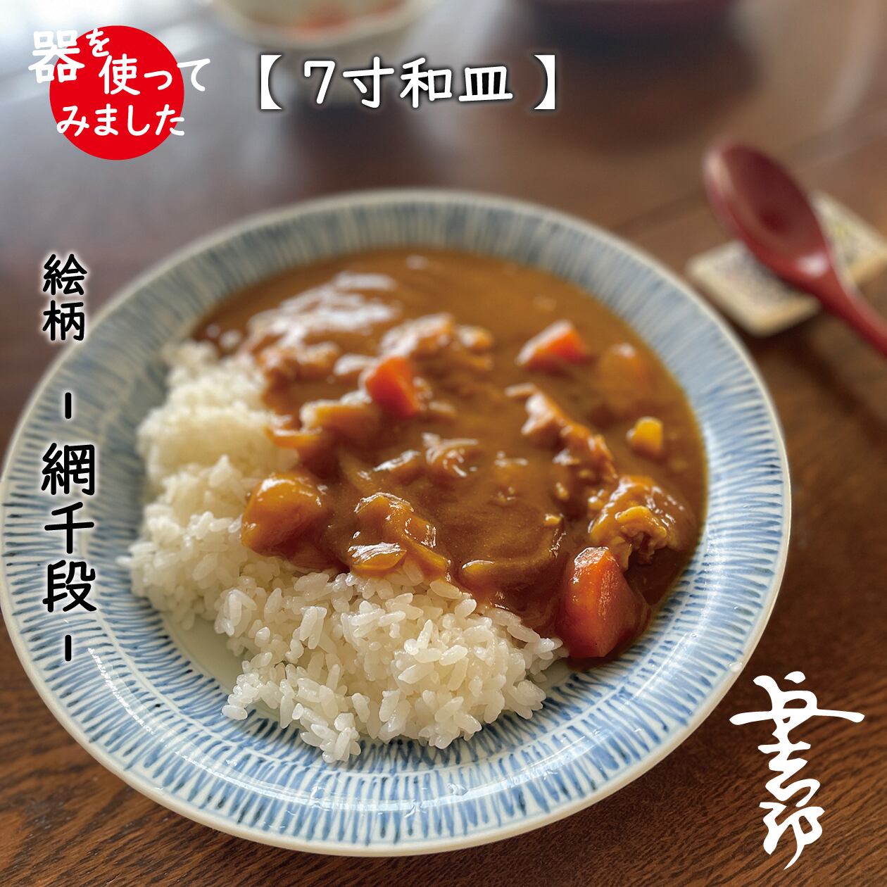 井手國博 ｜ 7寸和皿（約20.5cm少し深め）麻布手 No.2 ｜ 与志郎窯