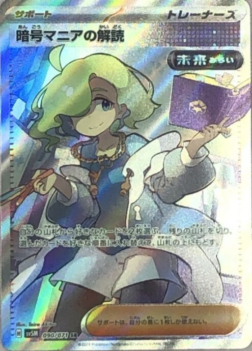 【Bランク】暗号マニアの解読(SR)