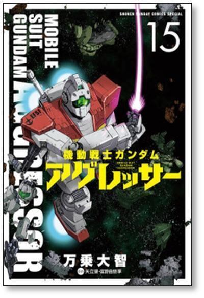 機動戦士ガンダム アグレッサー 万乗大智 [1-20巻 コミックセット/未