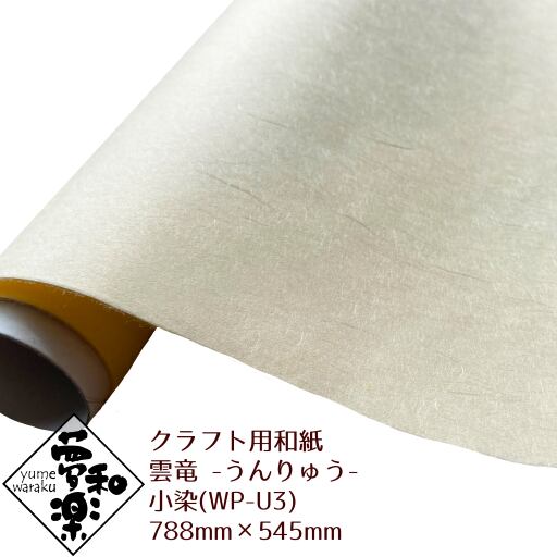 クラフト用和紙「夢和楽」 雲竜(うんりゅう) 小染 788mm × 545mm 2枚(巻)