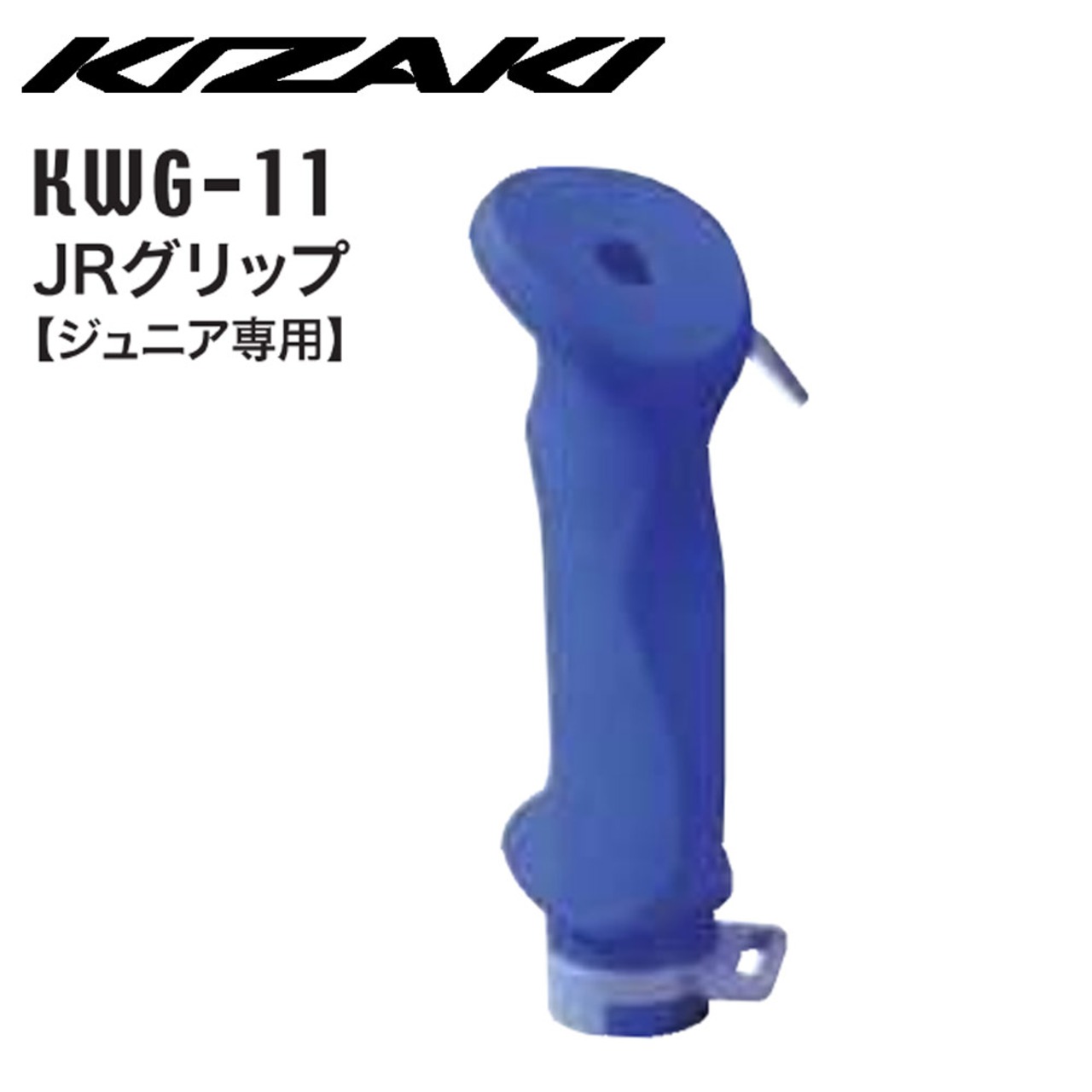 KIZAKI キザキ JRグリップ ジュニア専用 子供用 ウォーキング スペアパーツ KWG-11