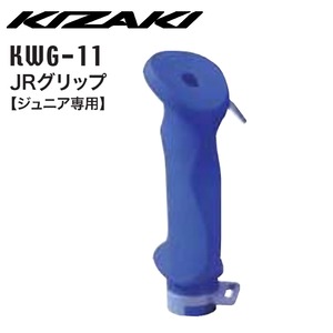 KIZAKI キザキ JRグリップ ジュニア専用 子供用 ウォーキング スペアパーツ KWG-11