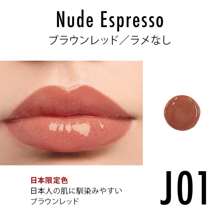 日本限定色/J01 ヌードエスプレッソ【Lipaddict ／リップアディクト
