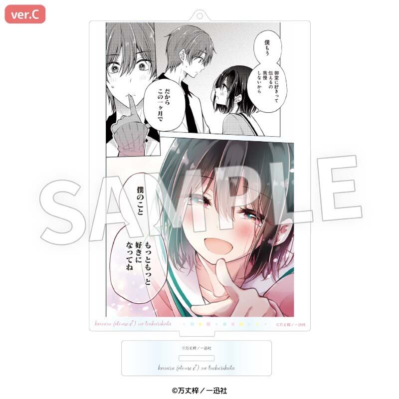 恋する（おとめ）の作り方 コミックシーン アクリルレイヤースタンド