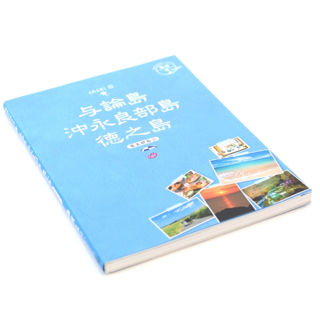 地球の歩き方「与論島・沖永良部島・徳之島」