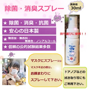 銀イオン・除菌・消臭スプレー携帯用（ クリーンエージーミスト30ml）　990円（税込み）　　　