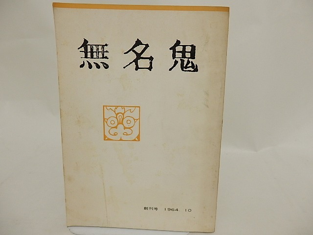 （雑誌）無名鬼　創刊号　/　村上一郎　編発行　山中智恵子他　[24425]