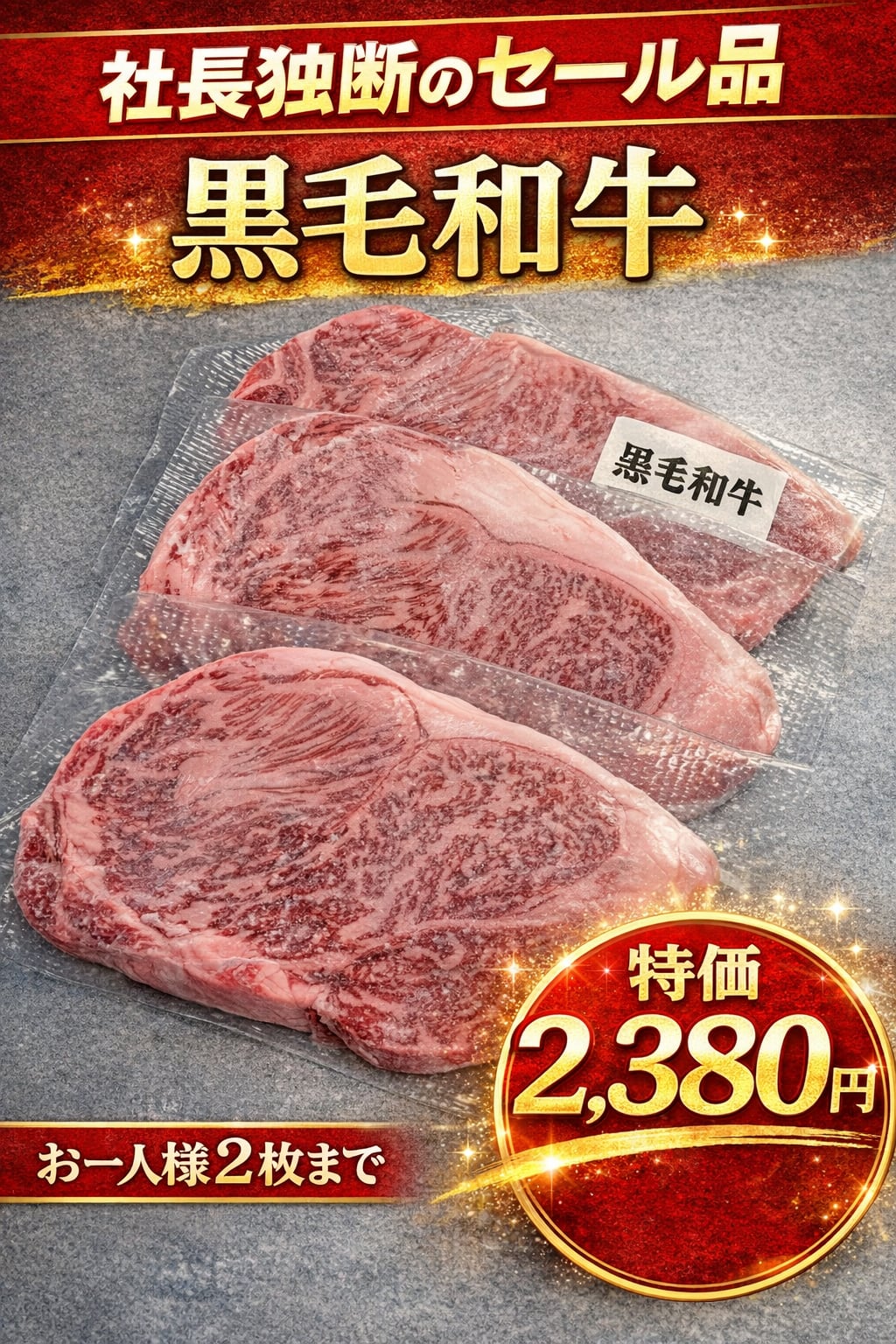 【LINE限定|17枚のみ|早い者勝ち】黒毛和牛 特選ステーキ 2,380円(社長判断の特価/お一人様2枚まで)