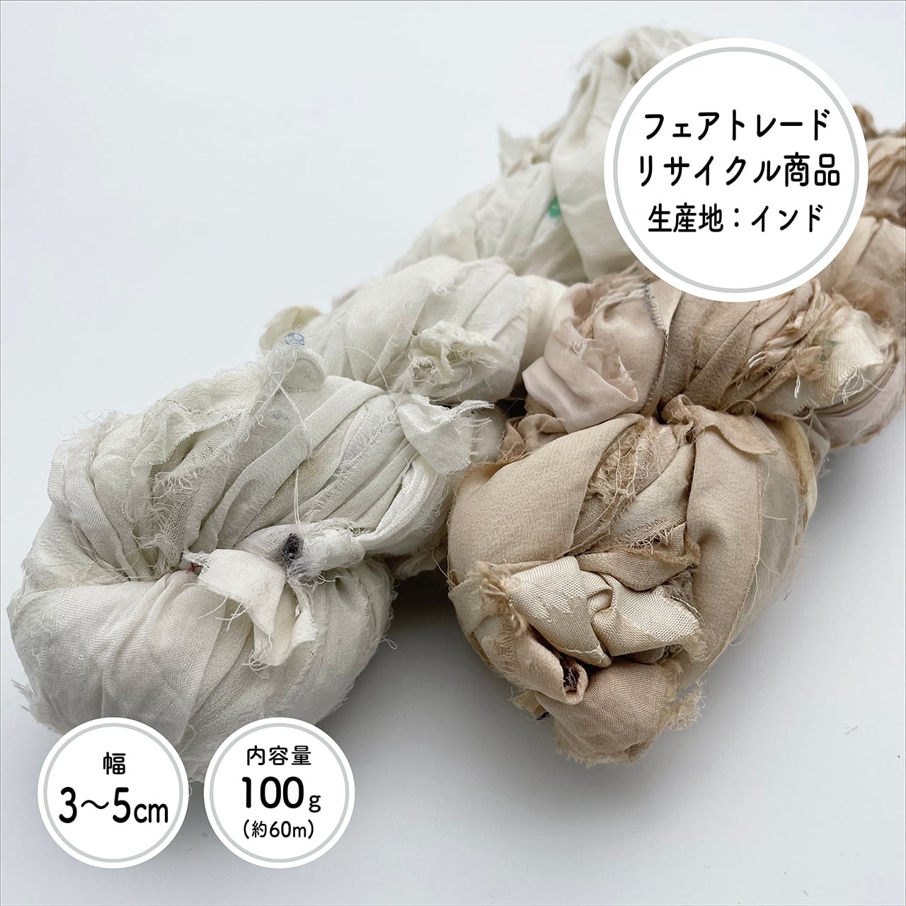 リサイクルサリー シルクシフォンリボンヤーン 100g巻 Stella Sea Fibers マクラメショップ