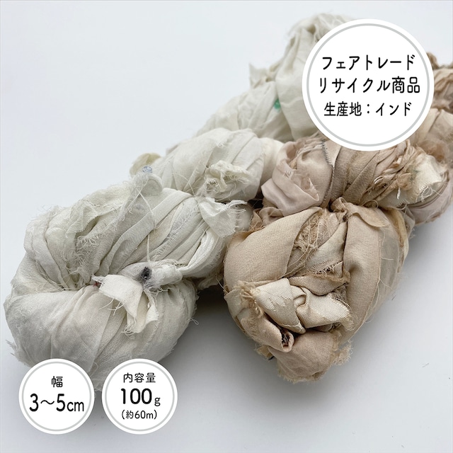 リサイクルサリー シルクシフォンリボンヤーン / 100g巻