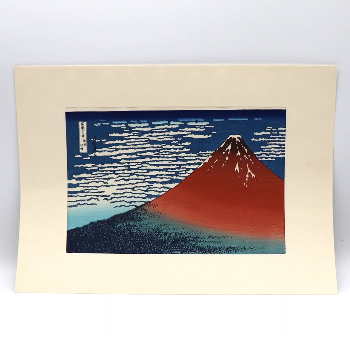 葛飾北斎・『富岳三十六景 凱風快晴』・赤富士・レプリカ・複製画・No