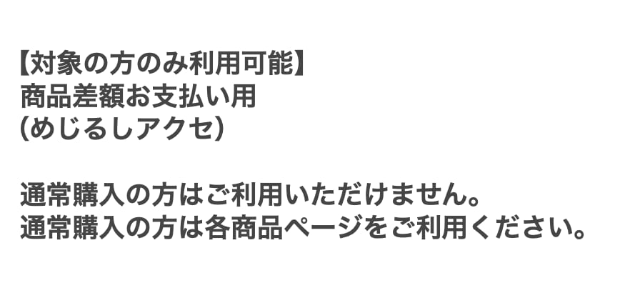 【対象の方のみ利用可能】商品差額お支払い用(めじるしアクセ)