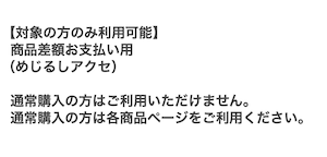 【対象の方のみ利用可能】商品差額お支払い用(めじるしアクセ)