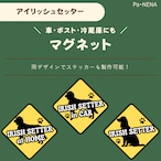 <車> <ポスト><冷蔵庫>など オリジナルマグネット(アイリッシュセッター)