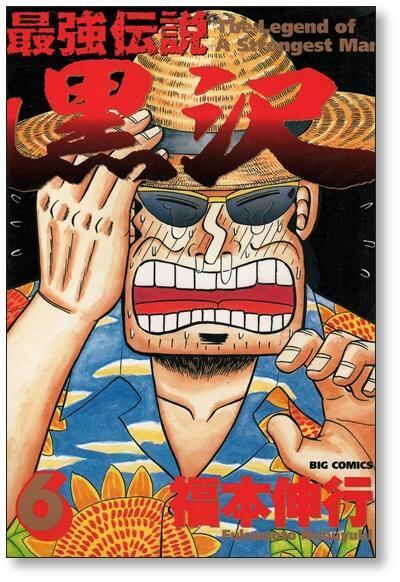 最強伝説黒沢 福本伸行 [1-11巻 漫画全巻セット/完結] 最強伝説 黒沢