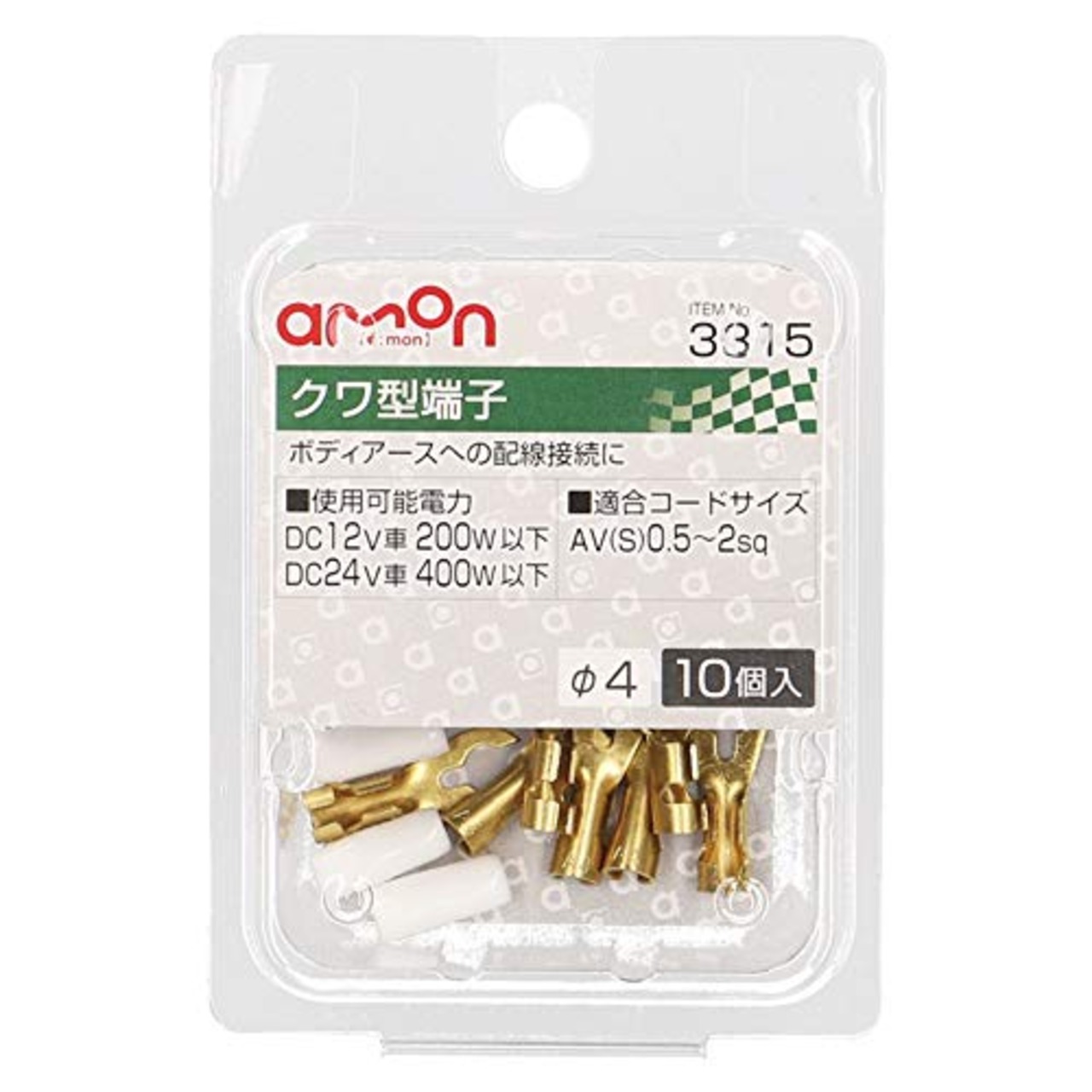 エーモン(amon) クワ型端子 穴径φ4 AV(S)0.5~2sq 10個入 アースコードの取り付けに 3315