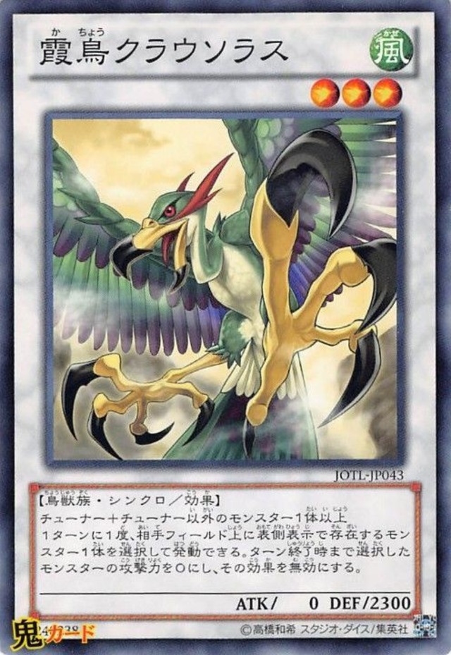 霞鳥クラウソラス JOTL-JP043  N 状態:A シンクロ 風 鳥獣族 シングルカード OCG