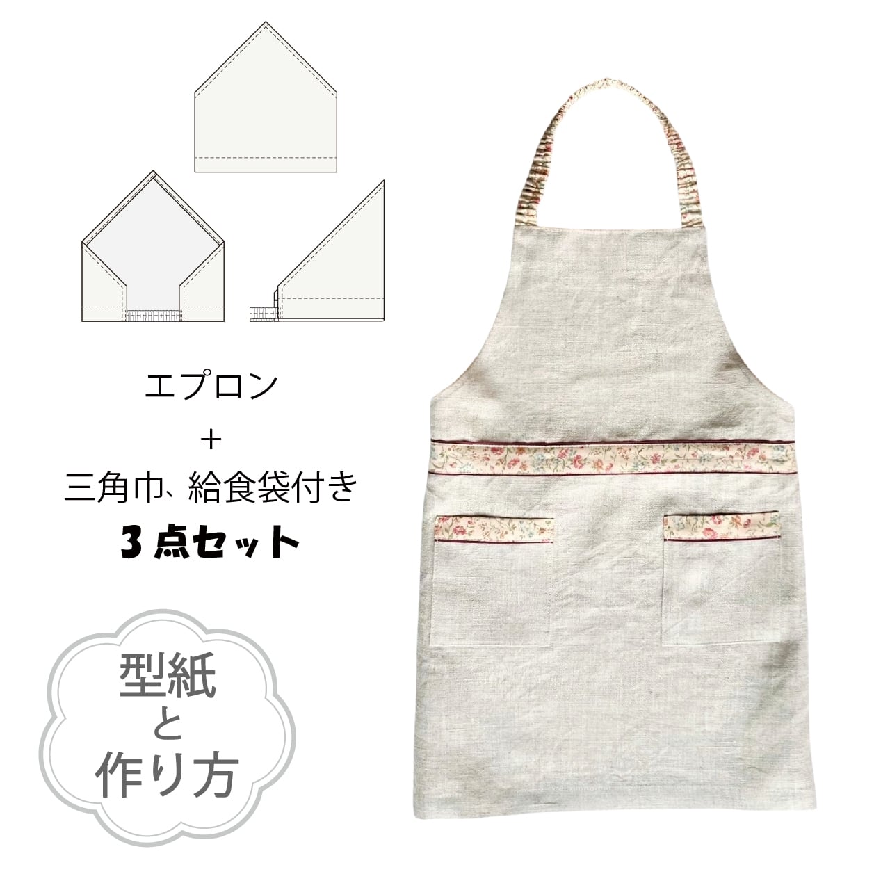 子どもエプロン・ウエスト布付きと三角巾、給食袋のセット(型紙と作り方のセット)AC-2141&AC-2143