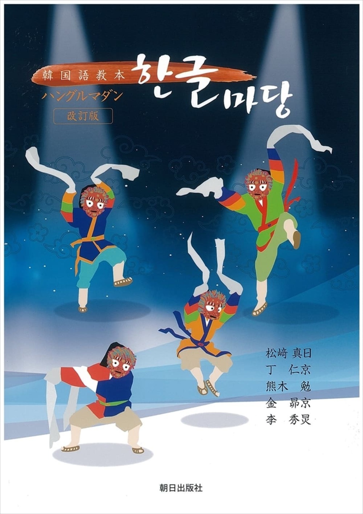 747 韓国語入門 韓国語教本 ハングルマダン | Asanobooks