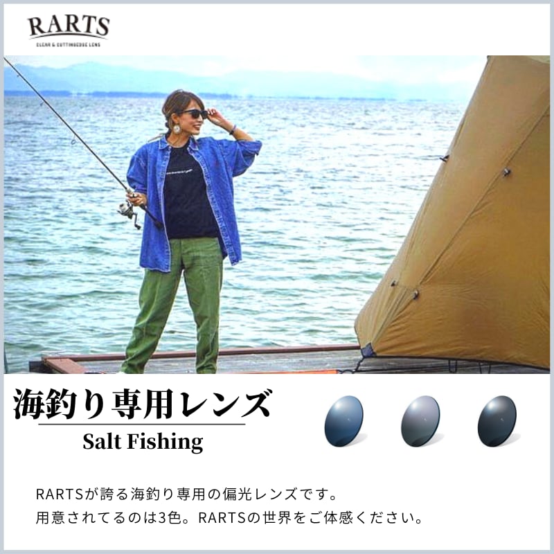 海釣り専用 偏光レンズ Rarts アーツ 3色 ショアジギング サーフ 船釣り サングラス 交換用レンズ ミナミメガネ