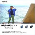 海釣り専用 偏光レンズ RARTS アーツ 3色 ショアジギング サーフ 船釣り サングラス 交換用レンズ