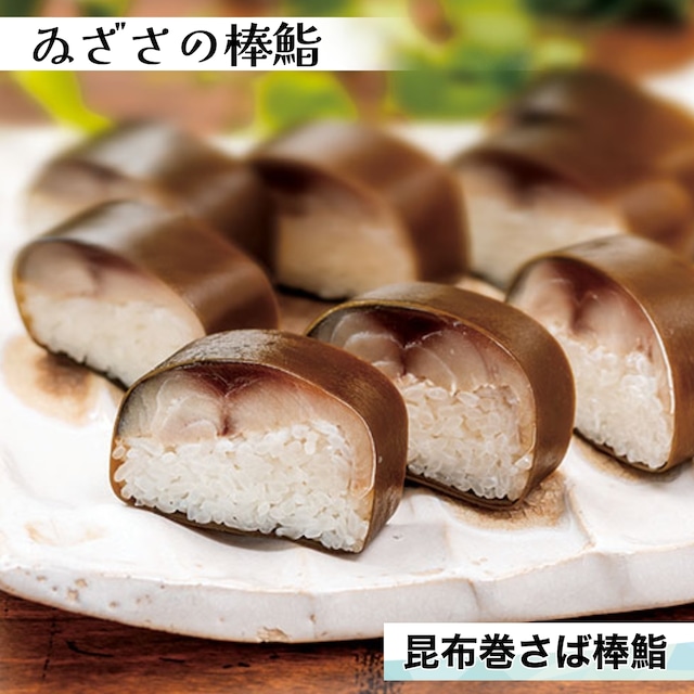 昆布巻さば棒鮨