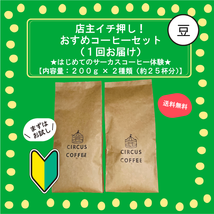 【豆のまま】まずはお試し！２種のおすすめコーヒーセット（１回お届け）