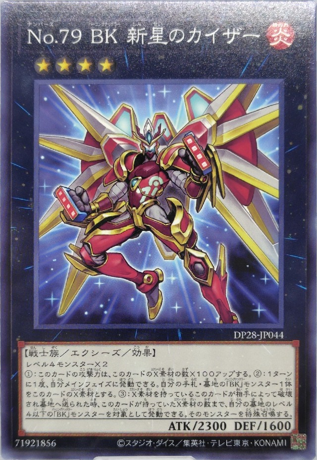 Ｎｏ.７９ ＢＫ 新星のカイザー【DP28-JP044】[N]