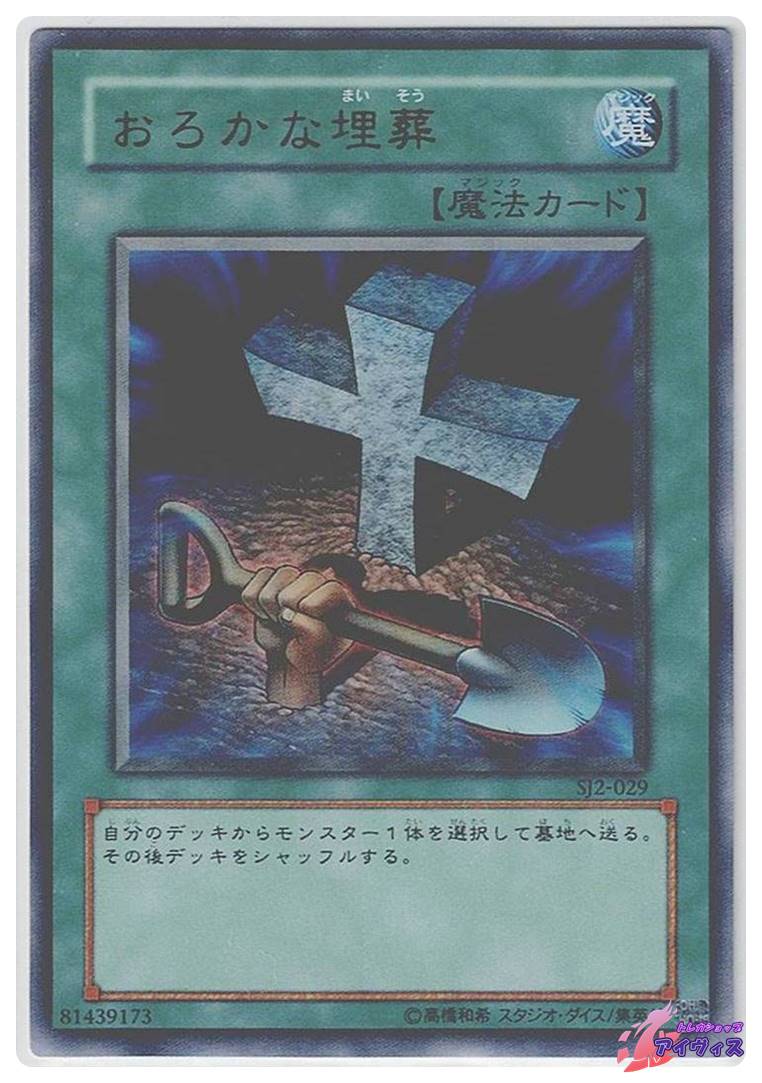 おろかな埋葬 [ウルトラ] [ランクC] [SJ2-029] [遊戯王] | トレカ